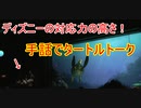 【ディズニーすごい！】手話でタートルトーク　東京ディズニーシー