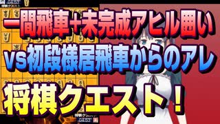 【将棋クエスト】一間飛車＋未完成アヒル囲いvs初段様居飛車と見せかけてのアレ系【５分切れ負け】