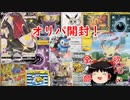 【ポケカ開封】Part13オリパ開封‗久しぶりのオリパだ！【ゆっくり実況】