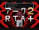 アーク2フル（R）TA plusやってみた part18 海底神殿～ちょこ覚醒編