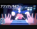 記憶を解きお話の続きをはじめよう #1【アンリアルライフ】