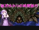 【クロノトリガー】結月ゆかりの時間旅行　その２７【recottestudio】