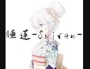 睡蓮-Suiren- / 音街ウナ