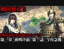 戦国無双５ 信長編・第一章『夜明け前』第一話『今川急襲』あらすじ