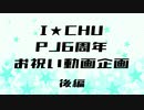 【MMDアイ★チュウ】PJ6周年お祝い動画企画 後編【合作】