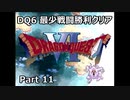 DQ6 最少戦闘勝利クリア Part11