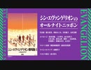 シン・エヴァンゲリオンのオールナイトニッポン