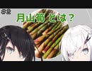 #2【AI姉妹実況】月山筍 - Gassan bamboo shoots