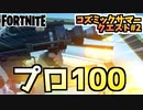 【フォートナイト】コズミックサマークエスト#2”プロ100”チャプター2シーズン7【Fortnite】