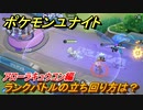 ポケモンユナイト　ランクバトルの立ち回り方は？　アローラキュウコン編　【Pokémon UNITE】