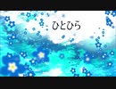 ひとひら / SIGMA feat. GUMI