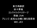 【第13回東方ニコ童祭】エレクトリックヘリテージ【東方再翻訳】