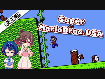 【CeviO実況】 単発実況！ ささらとつづみのFC版スーパーマリオUSA！【Super Mario USA】