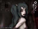ロッテンガールグロテスクロマンス　を歌ってみたByLANLAN