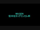 [MUGEN]狂中位タッグランセレ杯 part14