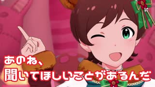 【ミリシタMV】あのね、聞いてほしいことがあるんだを鑑賞してみる。