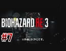 【バイオハザードRE:3】を実況プレイpart7