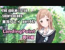 アイドルマスターシャイニーカラーズ【シャニマス】実況プレイpart442【櫻木真乃・LandingPoint編】