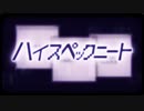 【すいれん】ハイスペックニート歌ってみた