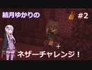 【Minecraft】結月ゆかりのネザーチャレンジ！#2【ゆかり・ゆっくり】