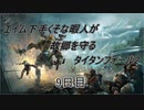 エイム下手くそな暇人が故郷を守るタイタンフォール2 9日目