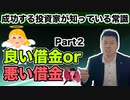 【良い借金or悪い借金】この違いが分からなければ投資家失格！_Part2_