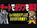 ［FF5］チートでガラフを復活！レベル1のガラフ一人で第2世界ラスボスのエクスデスを倒してみた！！[#29］