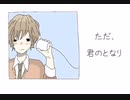 ただ、君のとなり/feat.初音ミク
