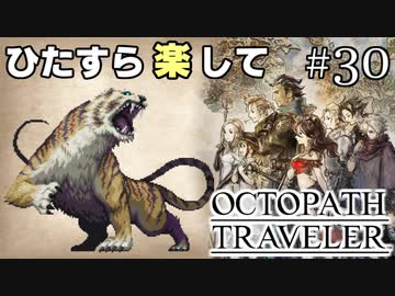 ひたすら楽してオクトパストラベラー part30