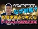 【F-Power倒産】ニュースから読み解くライフライン事業