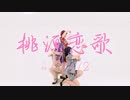 【らんま1/2】桃源恋歌【踊ってみた】