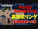 【JumpKing】裏面蛇リング縛り！JK全実績解除への道【#9】