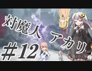 【デビルメイクライ5】対魔人AKARI 第十二話「びりびりびり！…ずばっ！」【VOICEROID】