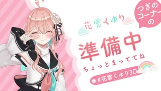 花雲くゆり待機画面BGM耐久