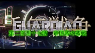 千年戦争GuardianScramble 第二百四十七話 帝国砦の激戦