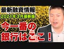 【最新の融資情勢！】2021年3月時点の最新情報を大公開！金融庁の影響が、、