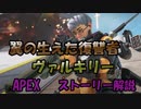 【APEX】3分で分かるヴァルキリーのストーリー【翼の生えた復讐者】
