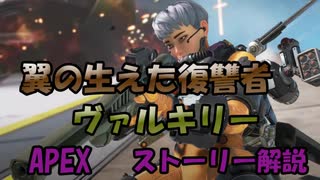 【APEX】3分で分かるヴァルキリーのストーリー【翼の生えた復讐者】