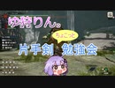 【MHRise】ゆ　狩　り　ん　。＃4【片手剣】