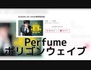 Perfume 新曲「ポリゴンウェイブ」2021/6/25放送 SCHOOL OF LOCK!教育委員会より