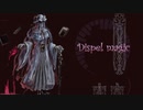 【第13回東方ニコ童祭】dispel magic（ラクトガール～少女密室）