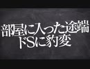 【女性向け】あんなに優しかった彼が部屋に入った途端ドSに豹変【立体音響/ASMR/シチュエーションボイス】