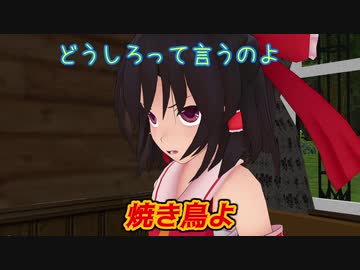 「サンドイッチを作る為、霊夢がそこらを練り歩く話 」［後編：その１］【東方MMD】