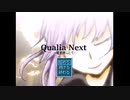 【作業用BGM】Qualia Next -道を照らして- サウンドトラック