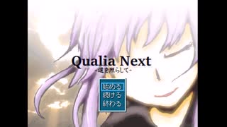 【作業用BGM】Qualia Next -道を照らして- サウンドトラック