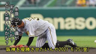 [実況]阪神を優勝させたいんや2021 6/25(金)【パワプロ2020】