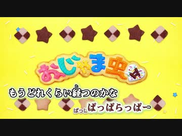 【ニコカラ】おじゃま虫Ⅱ -3【Off Vocal】