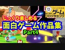 【はじめてゲームプログラミング】じっくり遊べる面白ゲーム作品集 part4 【はじプロ】
