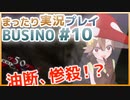 まったり実況 BUSIN0 #10