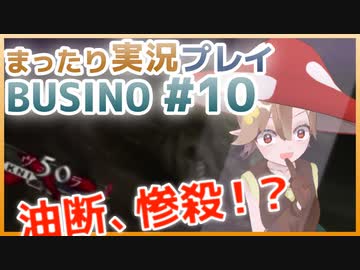 まったり実況 BUSIN0 #10